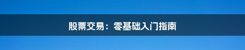 股票交易:零基础入门指南
