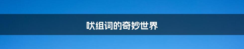 吠组词的奇妙世界