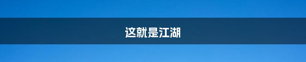 这就是江湖