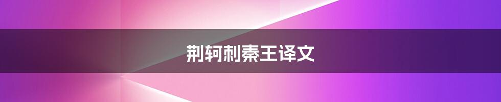 荆轲刺秦王译文