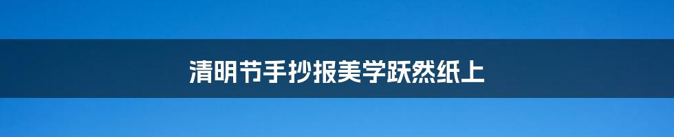 清明节手抄报美学跃然纸上
