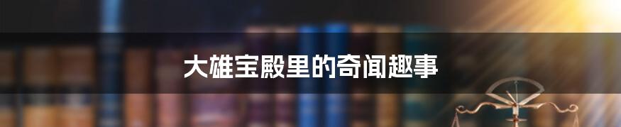 大雄宝殿里的奇闻趣事