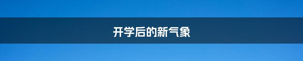 开学后的新气象