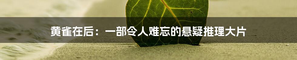 黄雀在后:一部令人难忘的悬疑推理大片