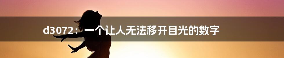 d3072：一个让人无法移开目光的数字