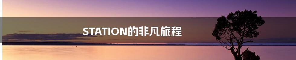 STATION的非凡旅程