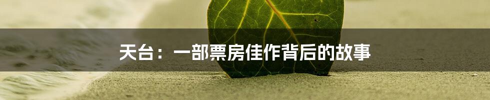天台:一部票房佳作背后的故事