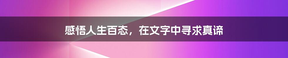 感悟人生百态,在文字中寻求真谛