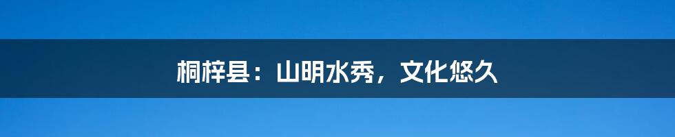 桐梓县：山明水秀，文化悠久