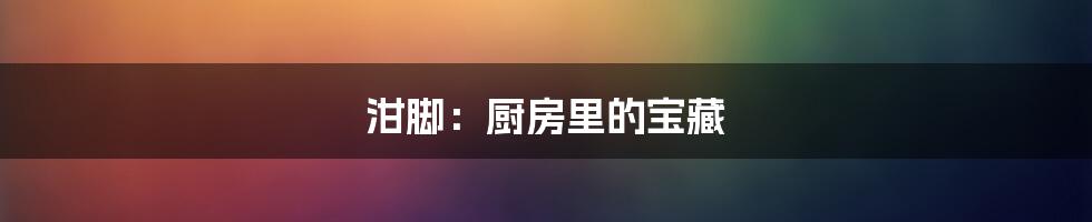 泔脚:厨房里的宝藏