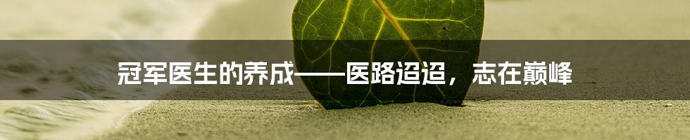 冠军医生的养成——医路迢迢,志在巅峰