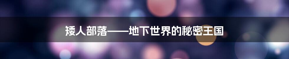 矮人部落——地下世界的秘密王国