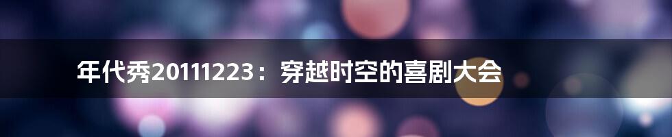 年代秀20111223:穿越时空的喜剧大会