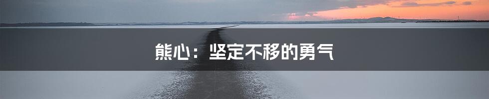 熊心:坚定不移的勇气