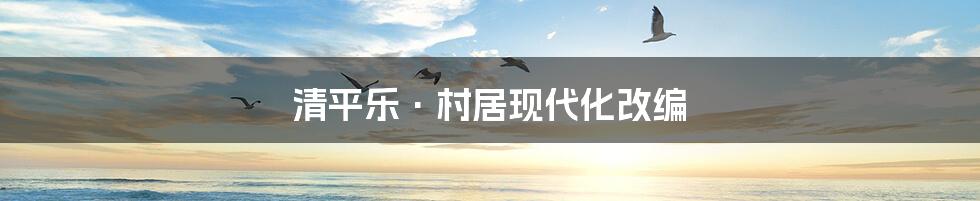 清平乐·村居现代化改编
