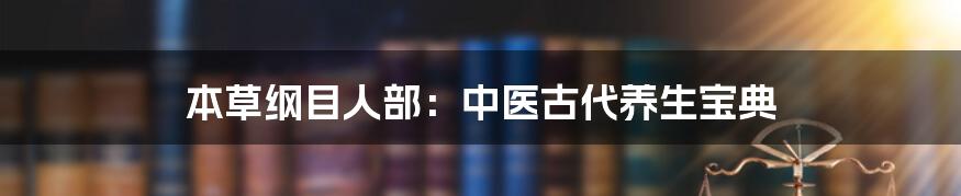 本草纲目人部：中医古代养生宝典