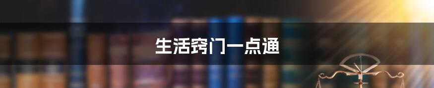 生活窍门一点通