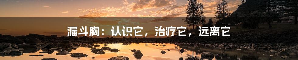 漏斗胸：认识它，治疗它，远离它
