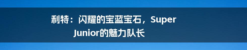 利特:闪耀的宝蓝宝石,Super Junior的魅力队长