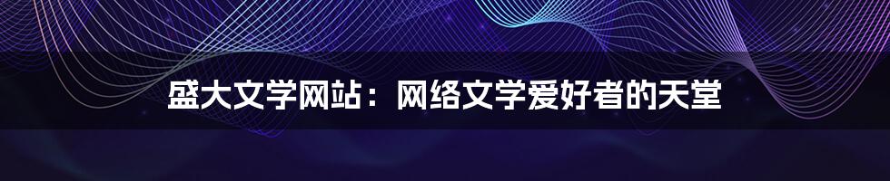盛大文学网站:网络文学爱好者的天堂