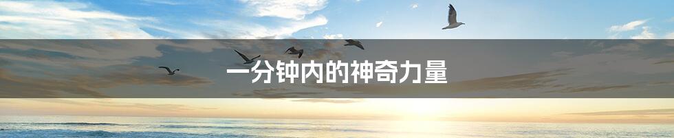 一分钟内的神奇力量