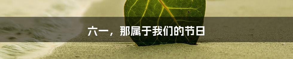 六一,那属于我们的节日