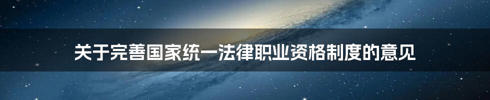 关于完善国家统一法律职业资格制度的意见