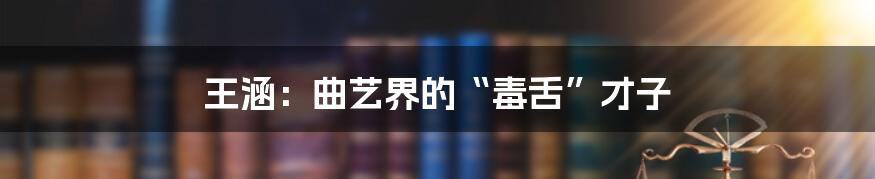 王涵:曲艺界的“毒舌”才子