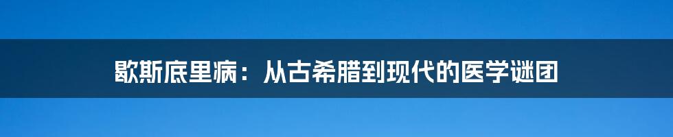 歇斯底里病:从古希腊到现代的医学谜团