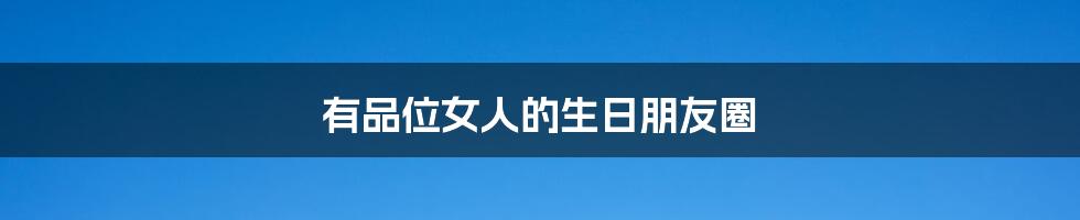 有品位女人的生日朋友圈