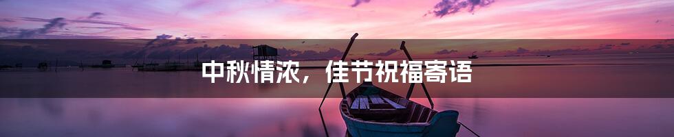 中秋情浓，佳节祝福寄语