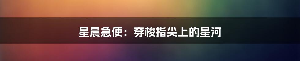 星晨急便：穿梭指尖上的星河