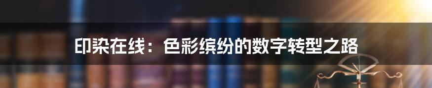 印染在线:色彩缤纷的数字转型之路