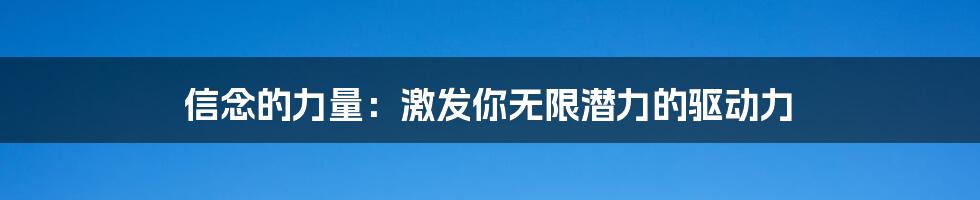 信念的力量:激发你无限潜力的驱动力
