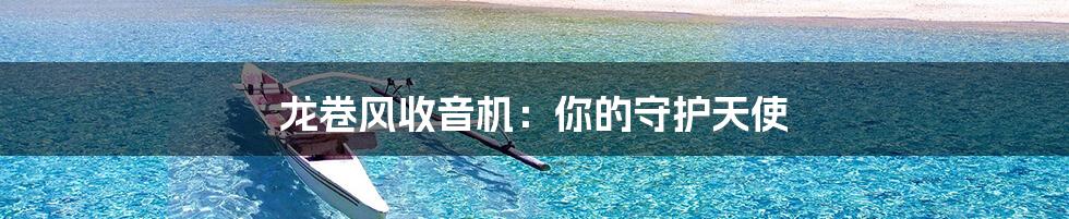 龙卷风收音机:你的守护天使