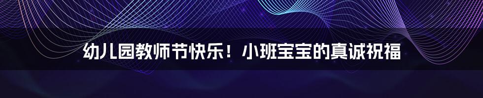 幼儿园教师节快乐!小班宝宝的真诚祝福