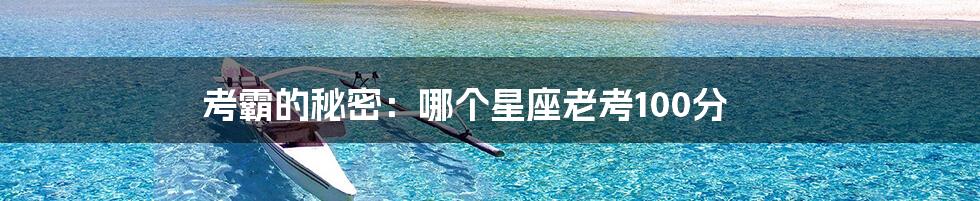 考霸的秘密:哪个星座老考100分