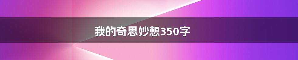 我的奇思妙想350字