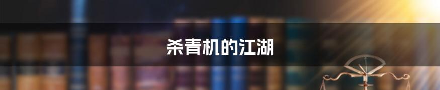 杀青机的江湖