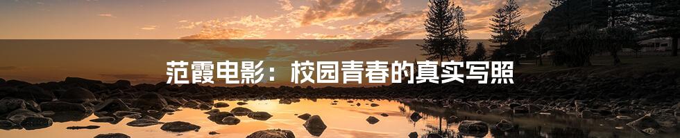 范霞电影:校园青春的真实写照