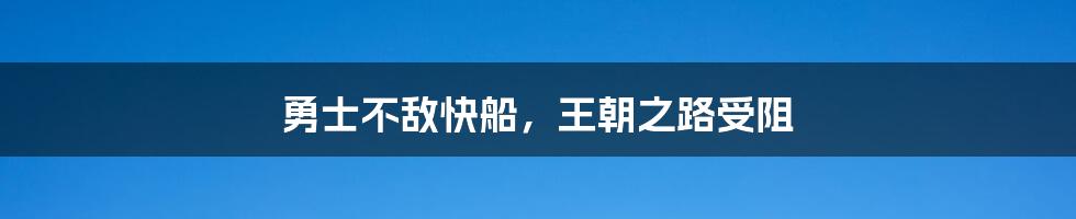 勇士不敌快船,王朝之路受阻