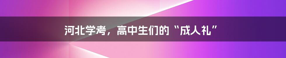 河北学考,高中生们的“成人礼”