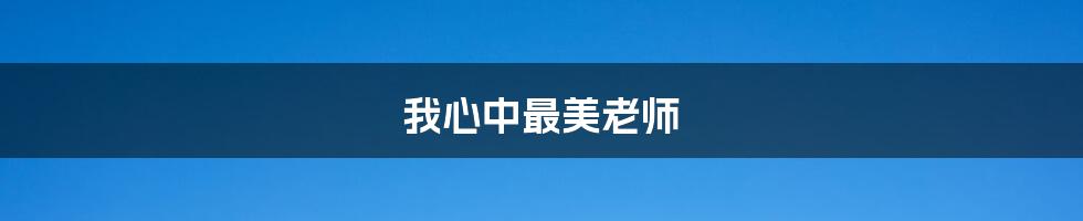 我心中最美老师