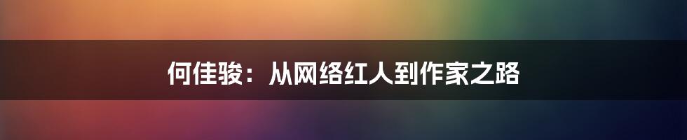 何佳骏：从网络红人到作家之路