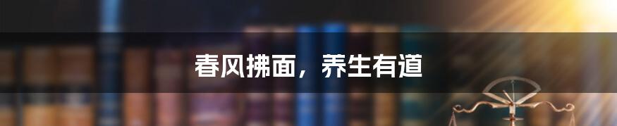 春风拂面，养生有道