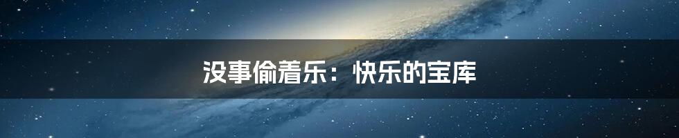 没事偷着乐:快乐的宝库