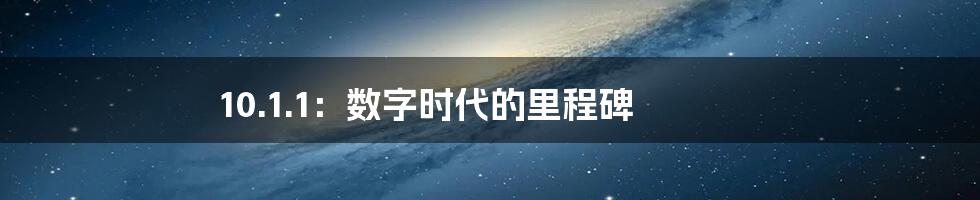 10.1.1:数字时代的里程碑