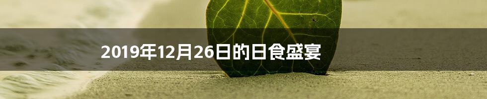 2019年12月26日的日食盛宴