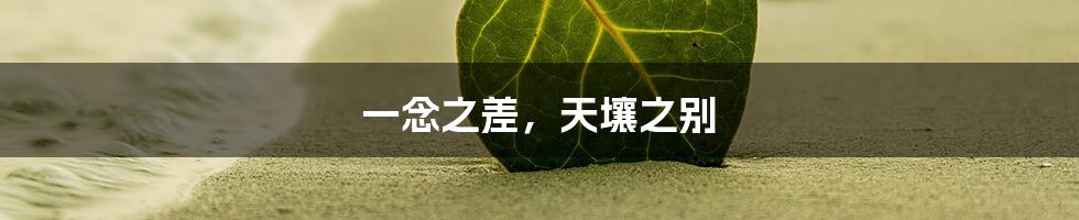 一念之差,天壤之别
