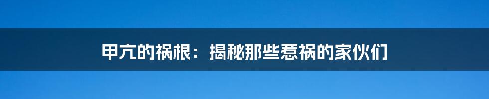 甲亢的祸根：揭秘那些惹祸的家伙们